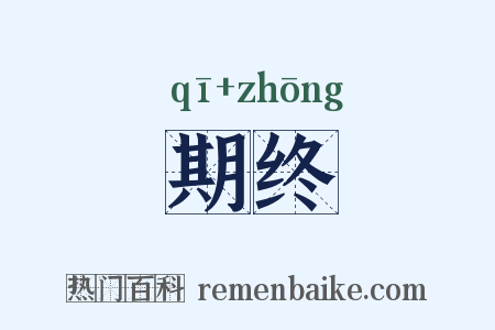 期终是什么意思的图片